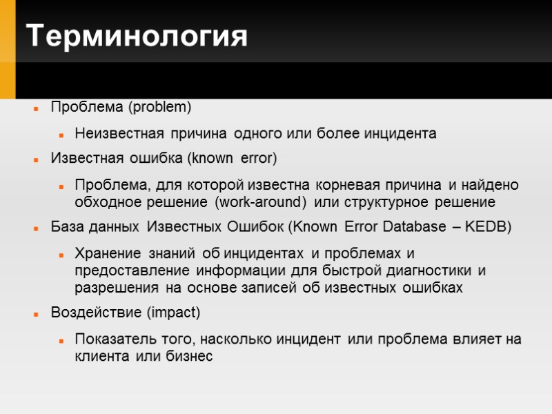 Терминология Проблема (problem) Неизвестная причина одного или более инцидента Известная ошибка (known error) Проблема,